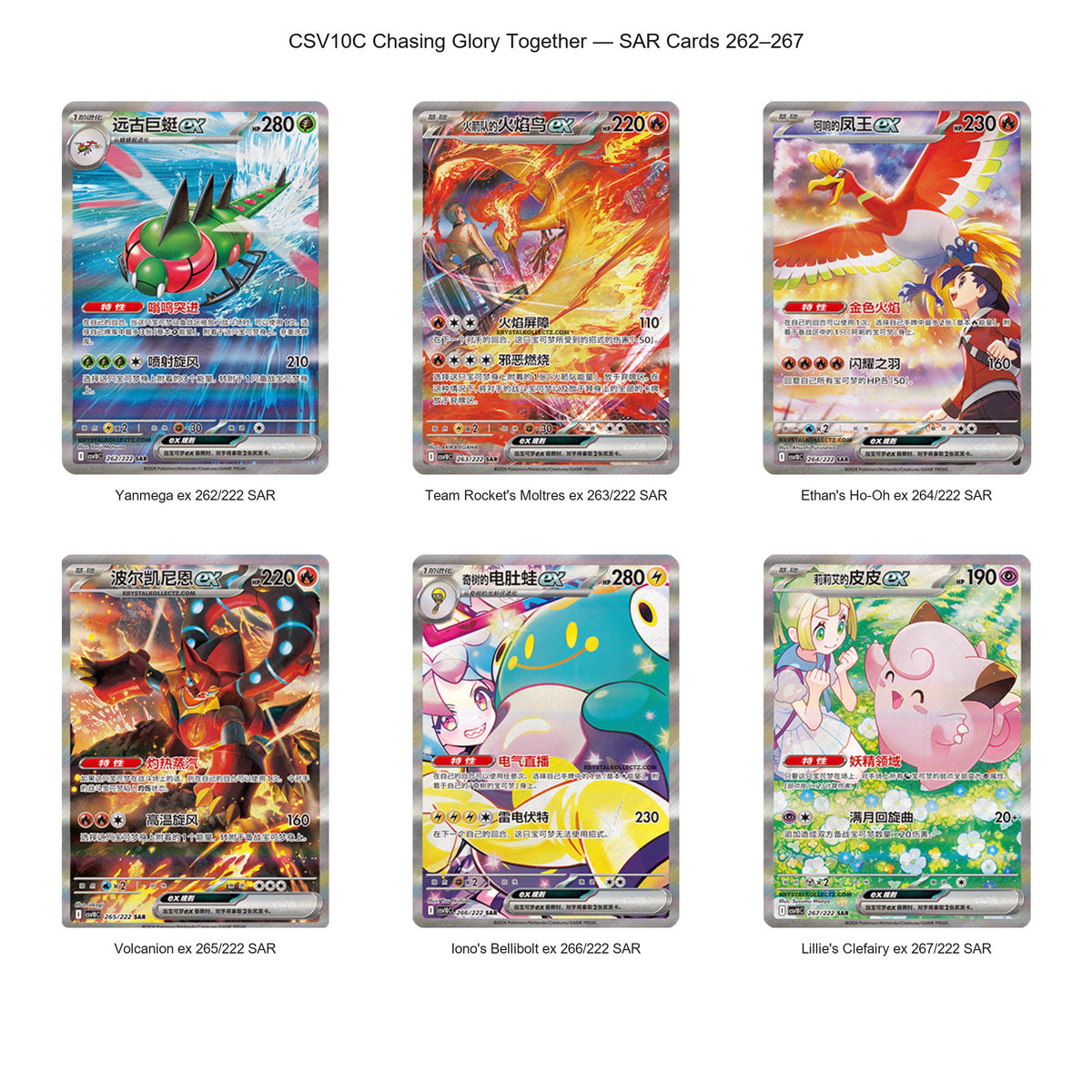 Pokémon TCG CSV10C Chasing Glory Together Simplified Chinese SAR card gallery featuring Yanmega ex, Team Rocket's Moltres ex, Ethan's Ho-Oh ex, Volcanion ex, Iono's Bellibolt ex and Lillie's Clefairy ex.