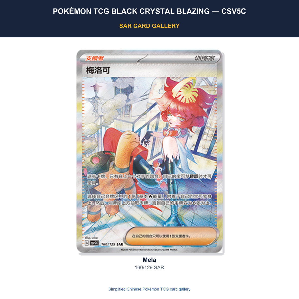 Pokémon Tcg Black Crystal Blazing — Csv5C SAR card gallery featuring Mela