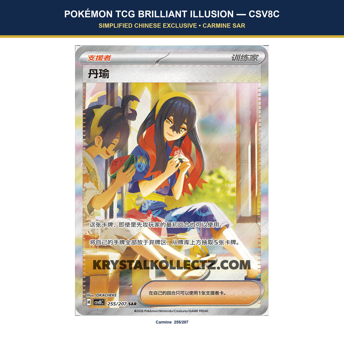 Chinese-exclusive Carmine 255/207 SAR card from Pokémon TCG Brilliant Illusion CSV8C.