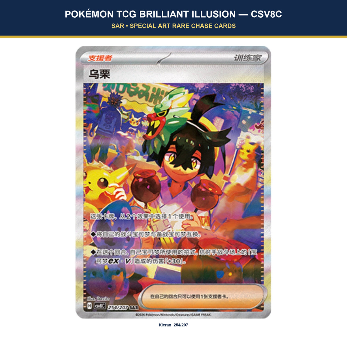 Kieran 254/207 SAR Trainer card from Pokémon TCG Brilliant Illusion CSV8C in Simplified Chinese.