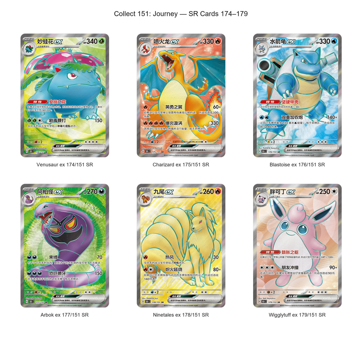 Pokémon Collect 151 Journey Simplified Chinese SR card gallery featuring Venusaur ex, Charizard ex, Blastoise ex, Arbok ex, Ninetales ex and Wigglytuff ex.