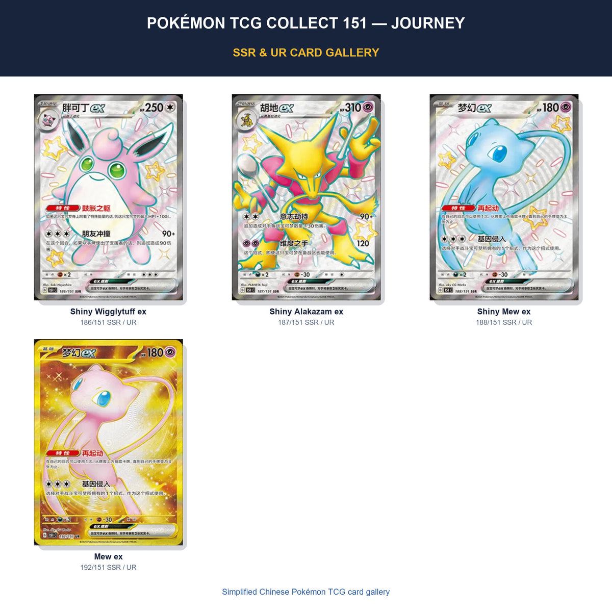 Pokémon Collect 151 Journey Simplified Chinese SSR and UR card gallery featuring shiny Wigglytuff ex, Alakazam ex, Mew ex and gold Mew ex.