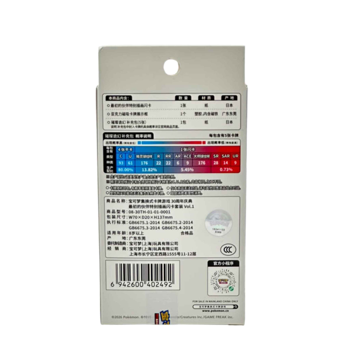 Back of a Pokémon First Partner Vol. 1 box showing Chinese product details, barcode, and Brilliant Illusion pack rarity chart.