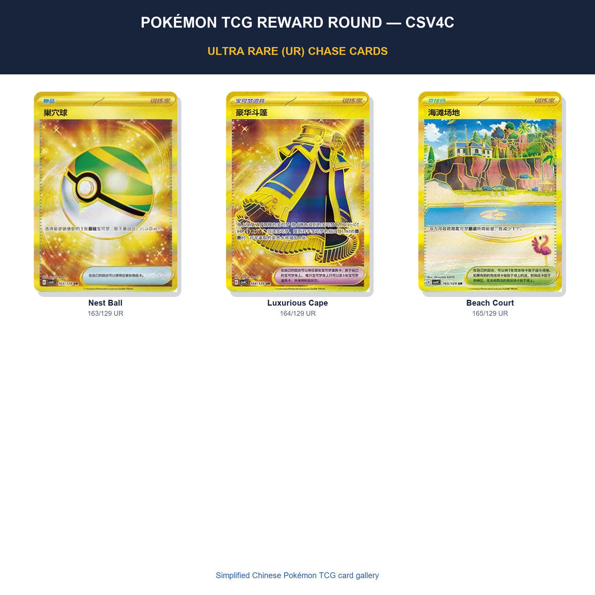 Pokémon Reward Round CSV4C Simplified Chinese UR chase cards featuring Nest Ball, Luxurious Cape, and Beach Court