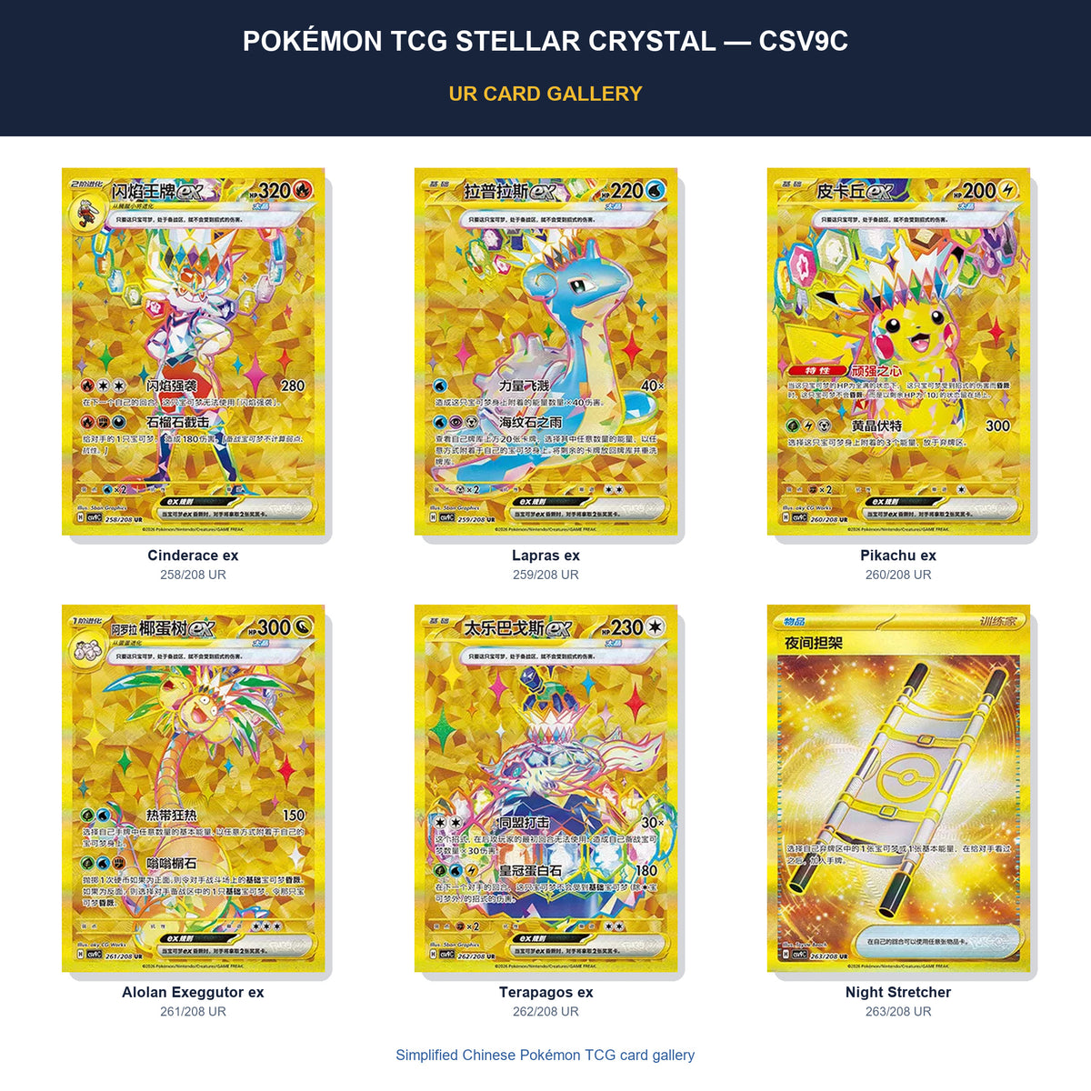 Pokémon TCG Stellar Crystal CSV9C UR card gallery featuring Stellar Cinderace ex, Stellar Lapras ex, Stellar Pikachu ex, Alolan Exeggutor ex, Stellar Terapagos ex, Night Stretcher in Simplified Chinese.