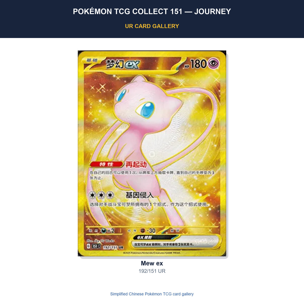 Mew ex 192/151 Ultra Rare card from Pokémon TCG Collect 151: Gathering in Simplified Chinese