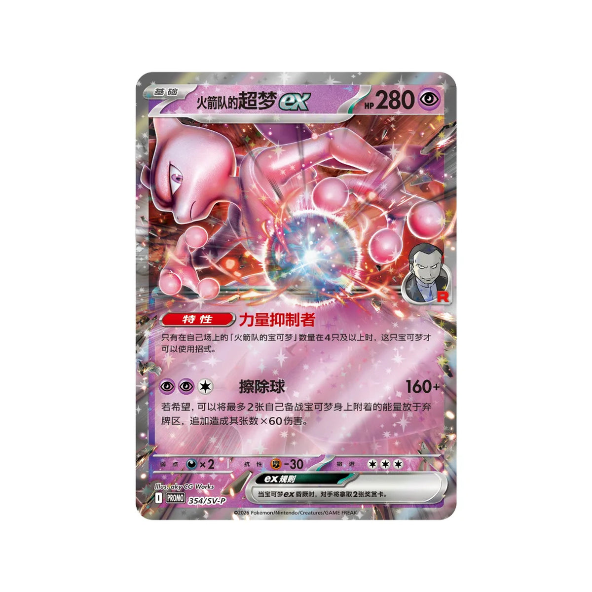 Pokémon TCG Destined Rivals Team Rocket Mewtwo ex 354/SV-P promo card – Simplified Chinese