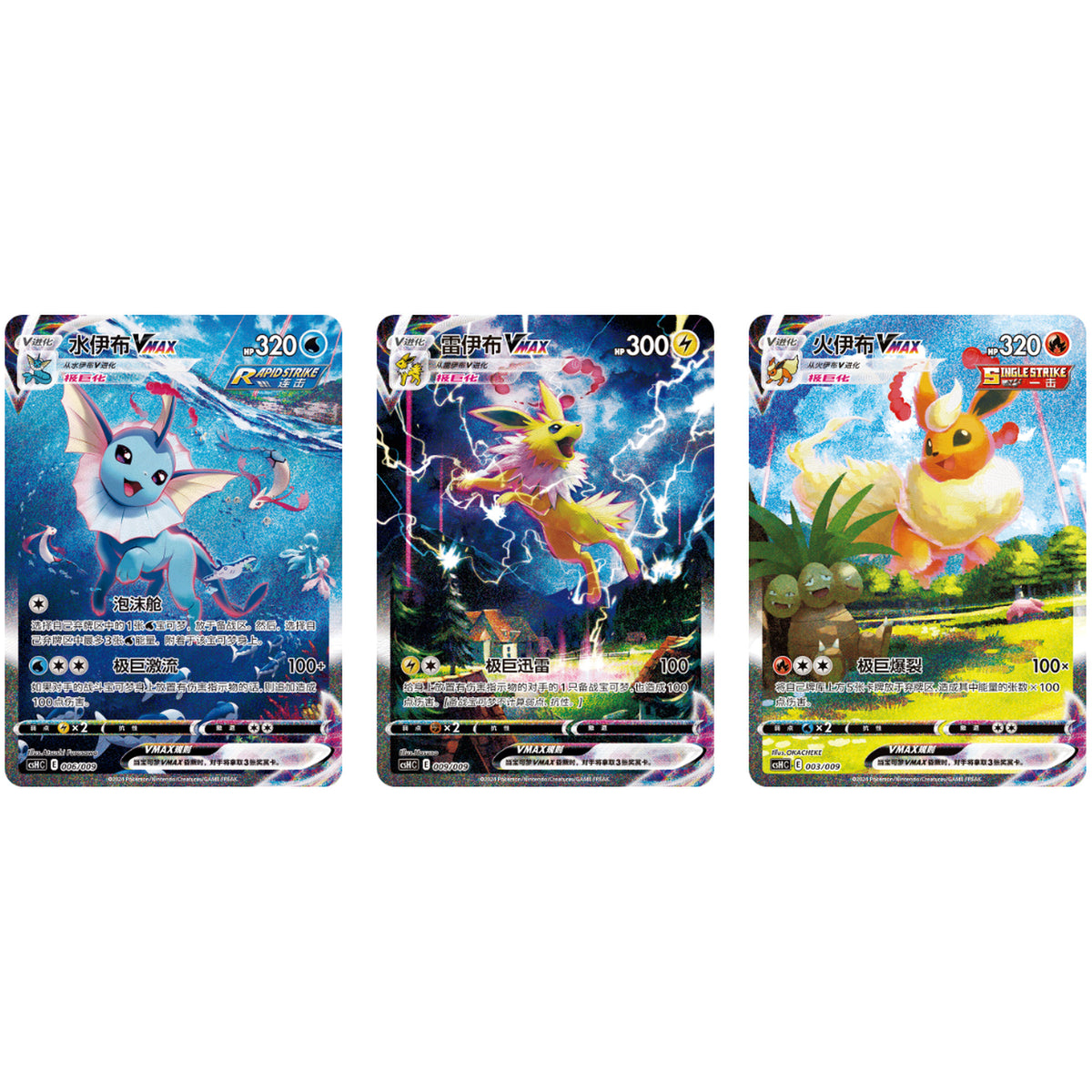Vaporeon VMAX, Jolteon VMAX, and Flareon VMAX promotional cards in Simplified Chinese