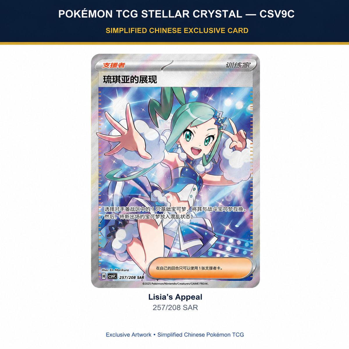 Pokémon TCG Stellar Crystal CSV9C Lisia’s Appeal 257/208 SAR exclusive artwork card – Simplified Chinese Pokémon TCG
