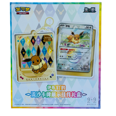 Pokémon TCG Terastal Gathering Quicksand Keychain Display Box – Simplified Chinese