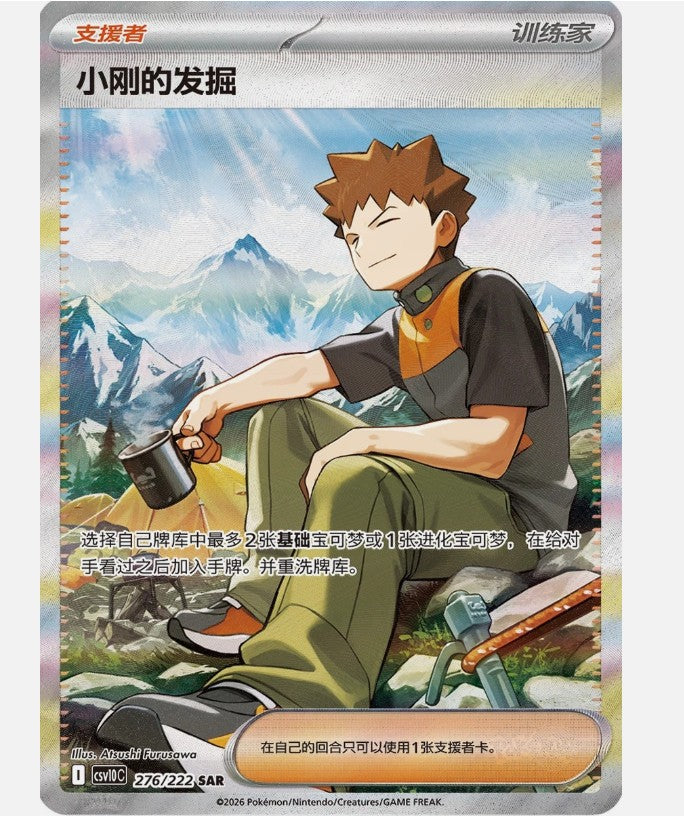 Pokémon TCG Chasing Glory CSV10C Slim Booster Box – Simplified Chinese
