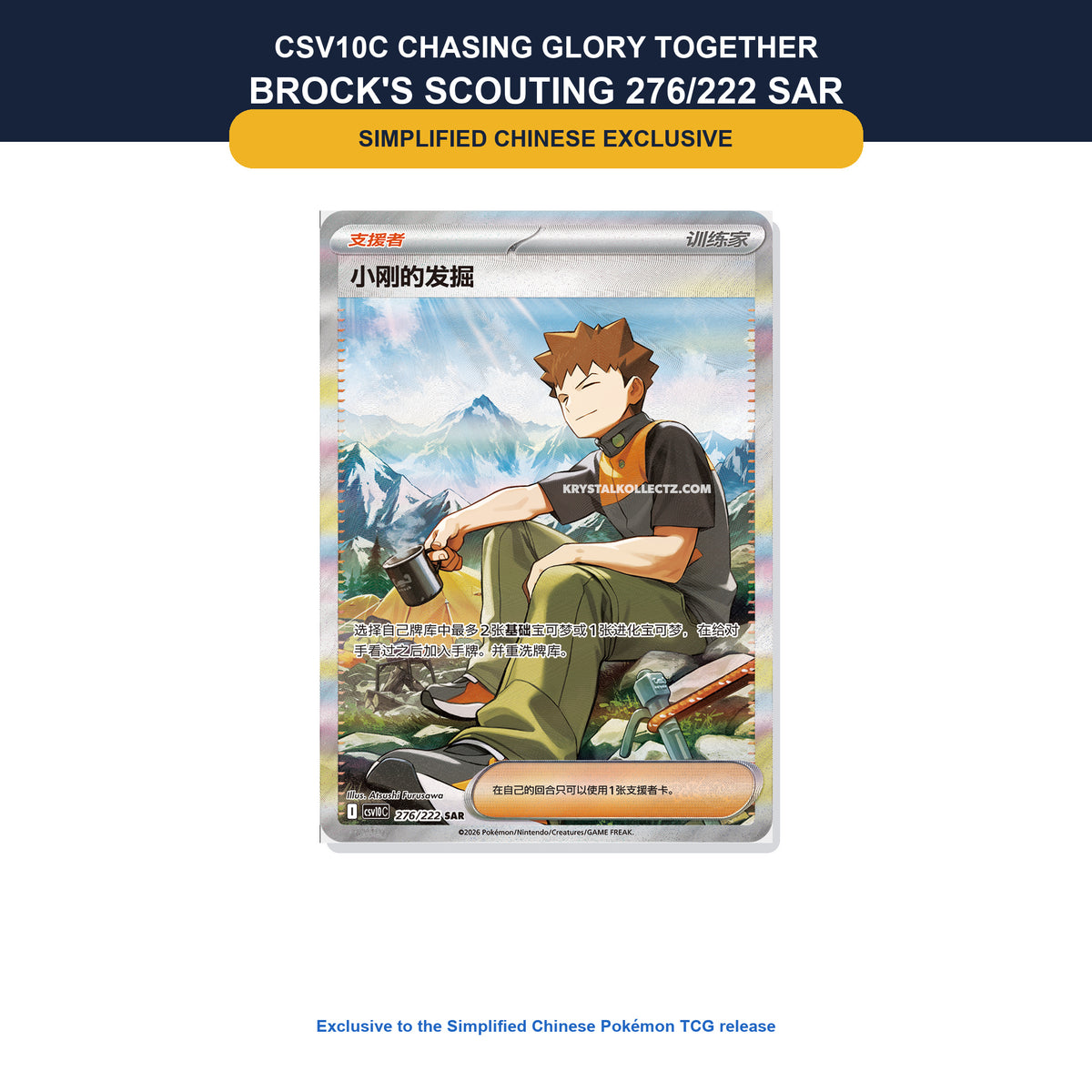Brock's Scouting 276/222 SAR, a Simplified Chinese-exclusive Trainer card from Pokémon TCG CSV10C Chasing Glory Together.