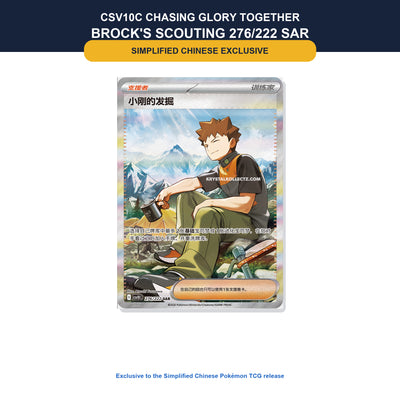 Brock's Scouting 276/222 SAR, a Simplified Chinese-exclusive Trainer card from Pokémon TCG CSV10C Chasing Glory Together.