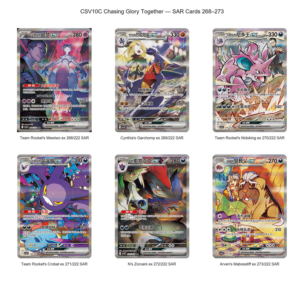 Pokémon TCG CSV10C Chasing Glory Together Simplified Chinese SAR card gallery featuring Team Rocket's Mewtwo ex, Cynthia's Garchomp ex, Team Rocket's Nidoking ex, Team Rocket's Crobat ex, N's Zoroark ex and Arven's Mabosstiff ex.