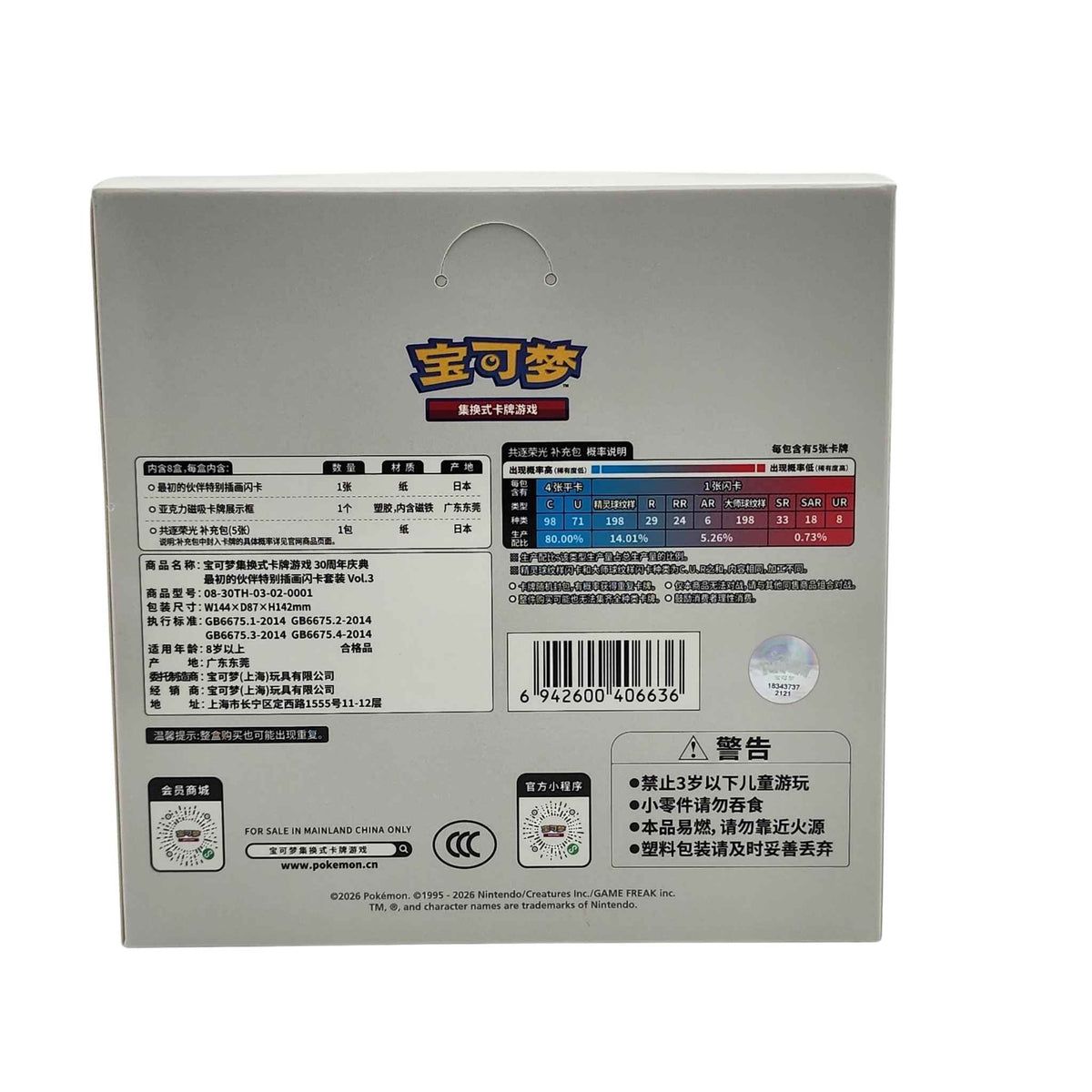 Back of Pokémon 30th Anniversary First Partner Vol. 3 Simplified Chinese display box with contents, MPN and barcode.