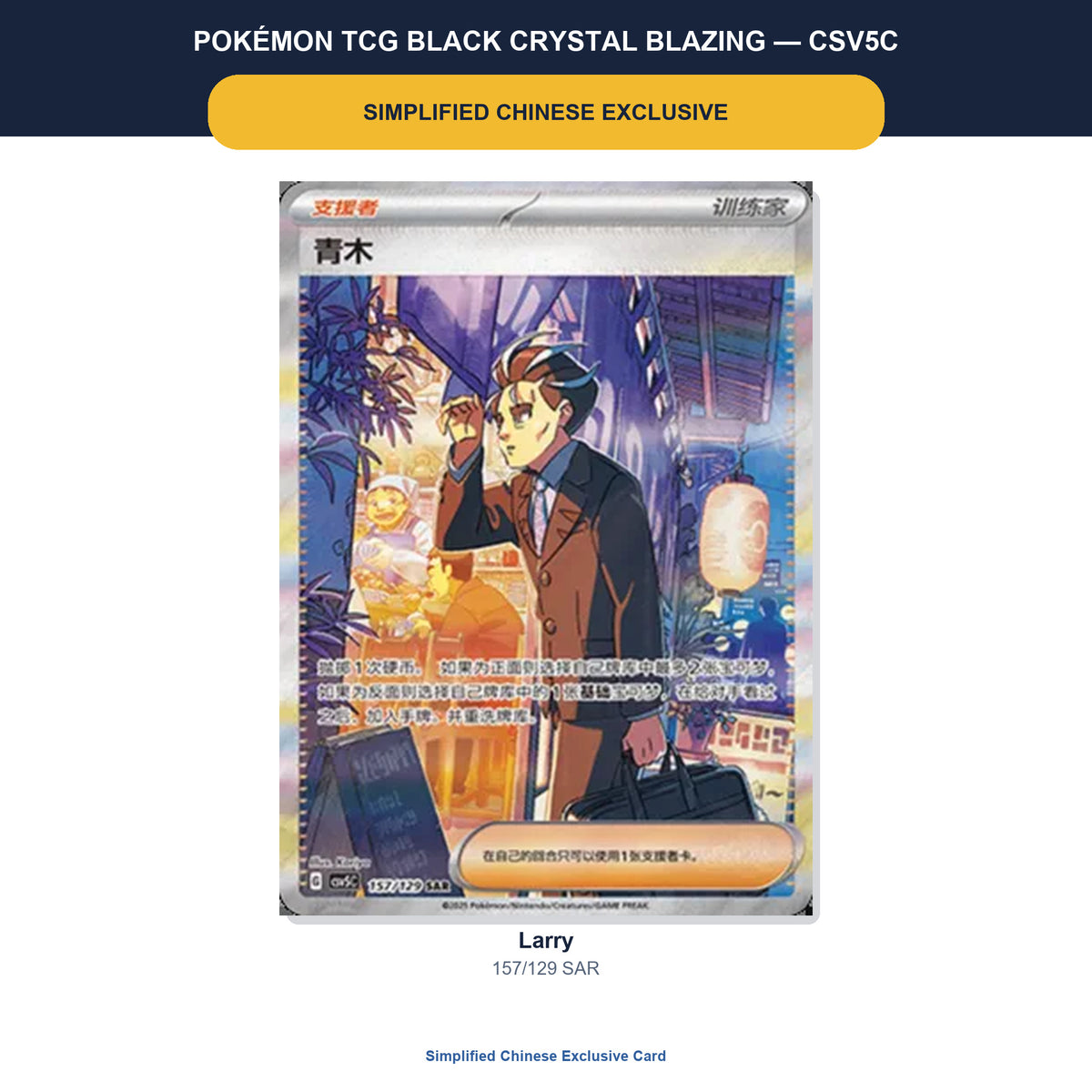 Larry 157/129 SAR Simplified Chinese exclusive Pokémon card from CSV5C