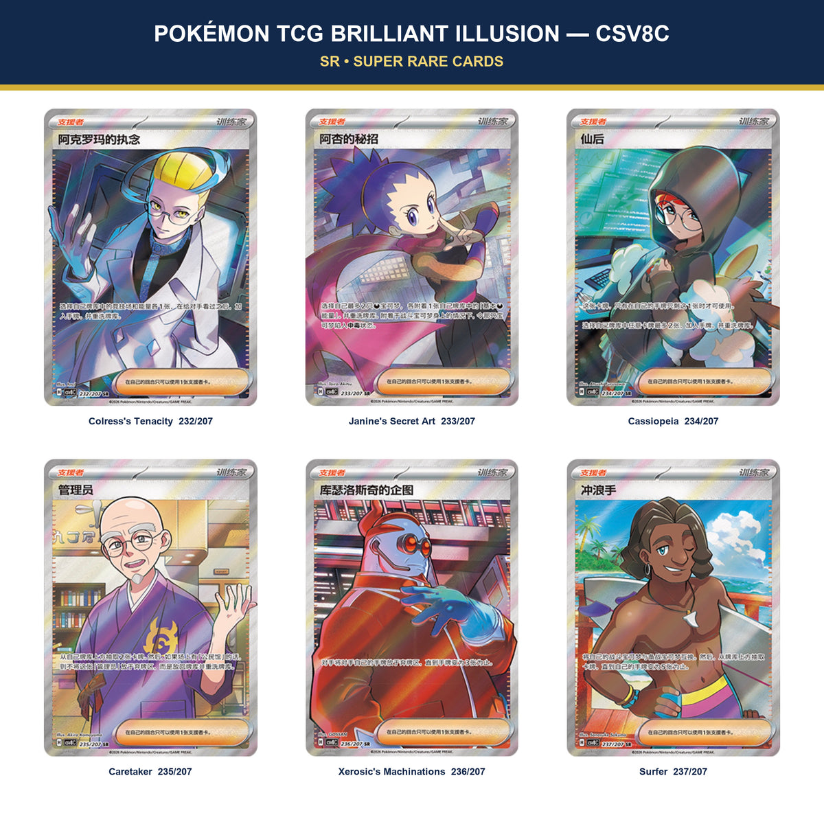 Simplified Chinese Brilliant Illusion CSV8C full-art Supporter and Trainer SR card gallery.