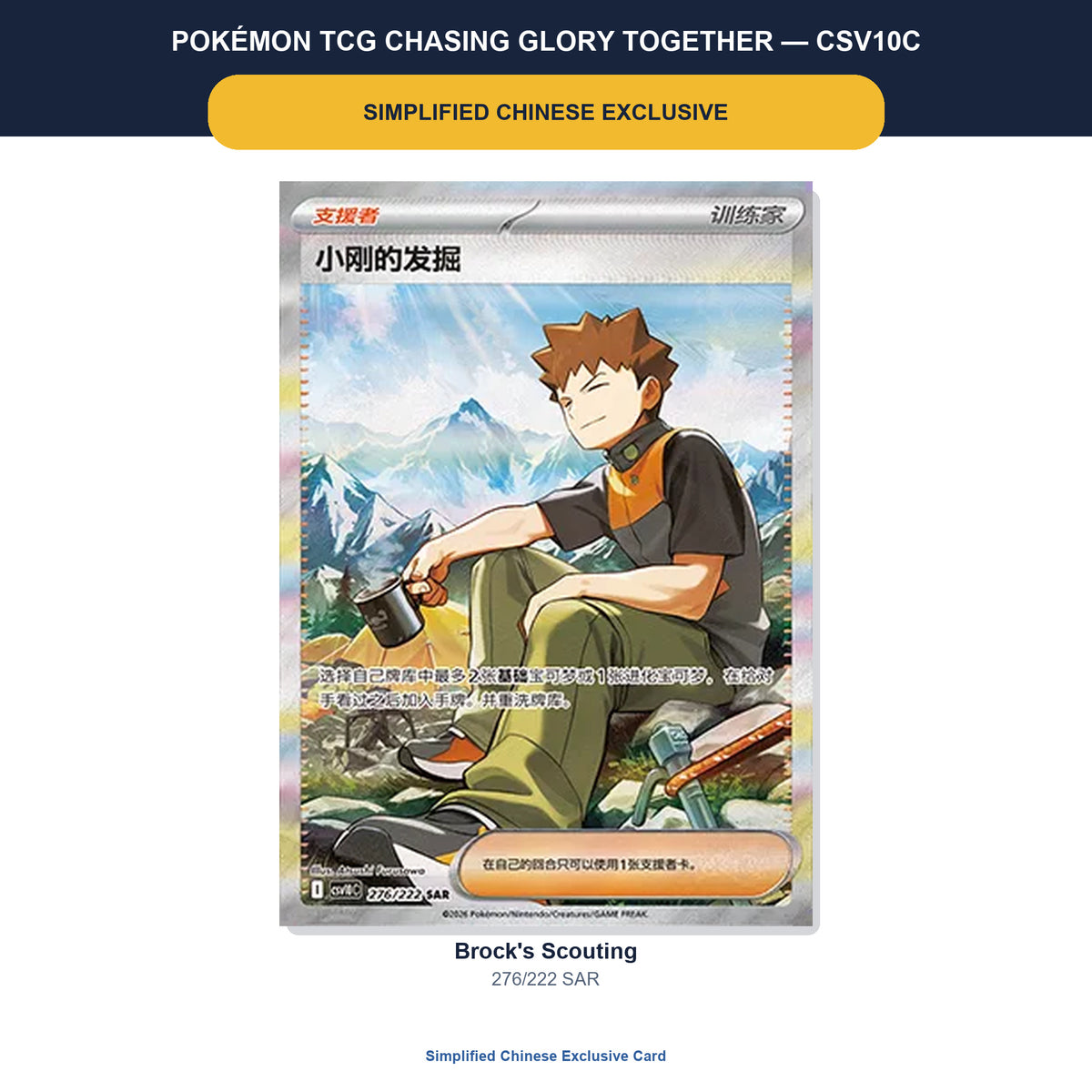 Brock's Scouting 276/222 SAR Simplified Chinese exclusive Pokémon card from CSV10C