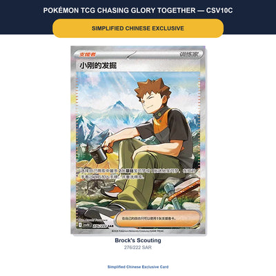 Brock's Scouting 276/222 SAR Simplified Chinese exclusive Pokémon card from CSV10C