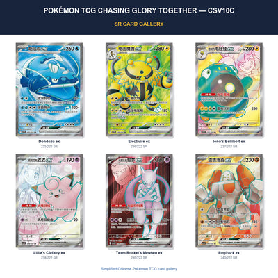 Pokémon Tcg Chasing Glory Together — Csv10C SR card gallery featuring Dondozo ex, Electivire ex, Iono's Bellibolt ex, Lillie's Clefairy ex, Team Rocket's Mewtwo ex, Regirock ex
