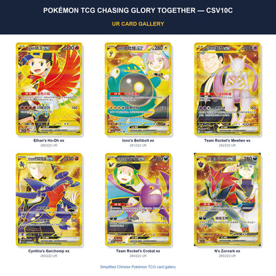 Pokémon Tcg Chasing Glory Together — Csv10C UR card gallery featuring Ethan's Ho-Oh ex, Iono's Bellibolt ex, Team Rocket's Mewtwo ex, Cynthia's Garchomp ex, Team Rocket's Crobat ex, N's Zoroark ex