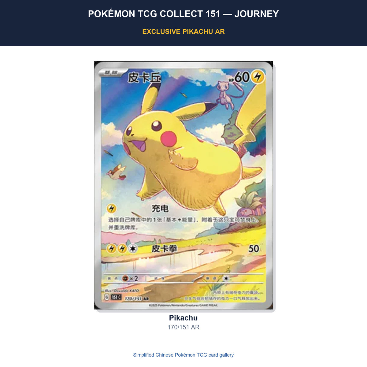 Simplified Chinese Pokémon Collect 151 Journey Pikachu 170/151 exclusive Art Rare card.