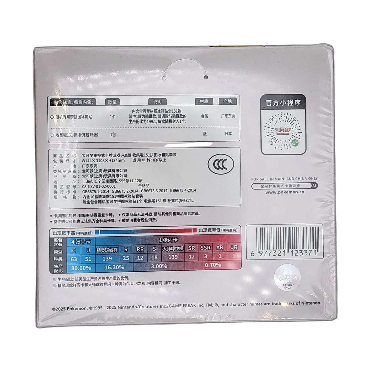 Back of the Pokémon Collect 151 Simplified Chinese refrigerator magnet mini display case with product contents, rarity information and barcode.
