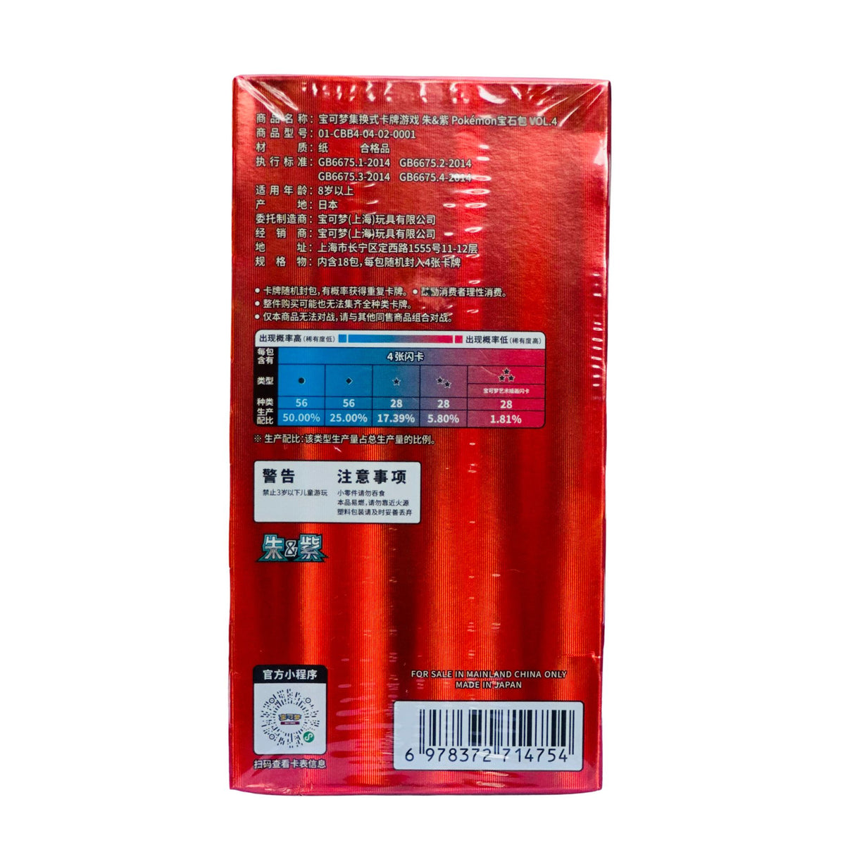 Back of Pokémon Gem Pack Vol. 4 CBB4C Simplified Chinese sealed booster box with product information and barcode
