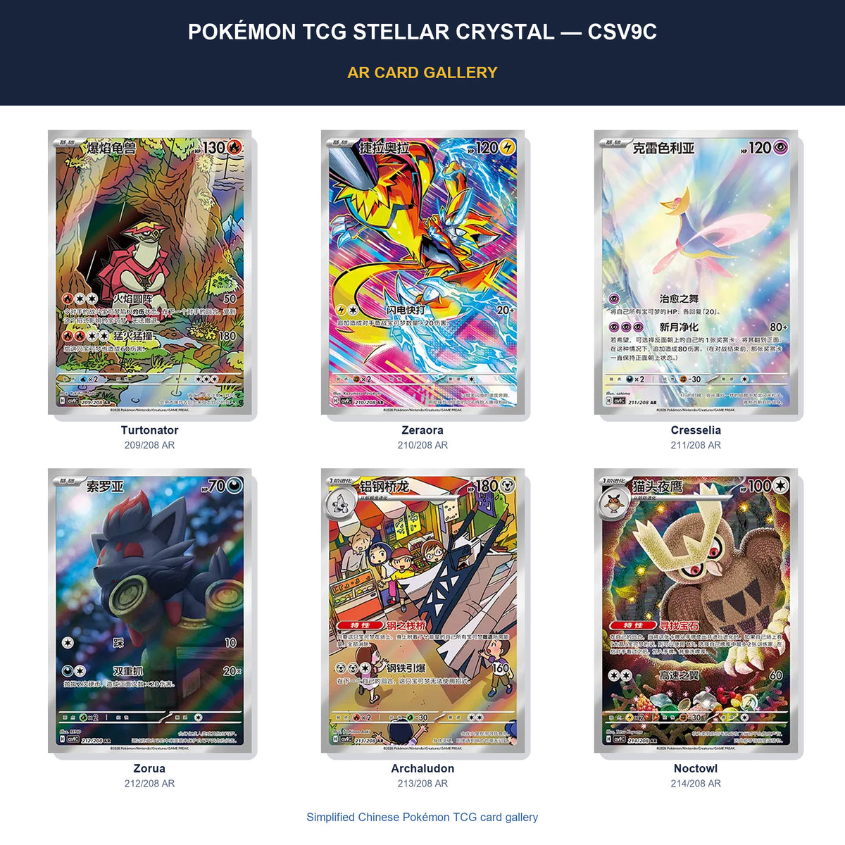 Pokémon TCG Stellar Crystal CSV9C AR card gallery featuring Turtonator, Zeraora, Cresselia, Zorua, Archaludon, Noctowl in Simplified Chinese.
