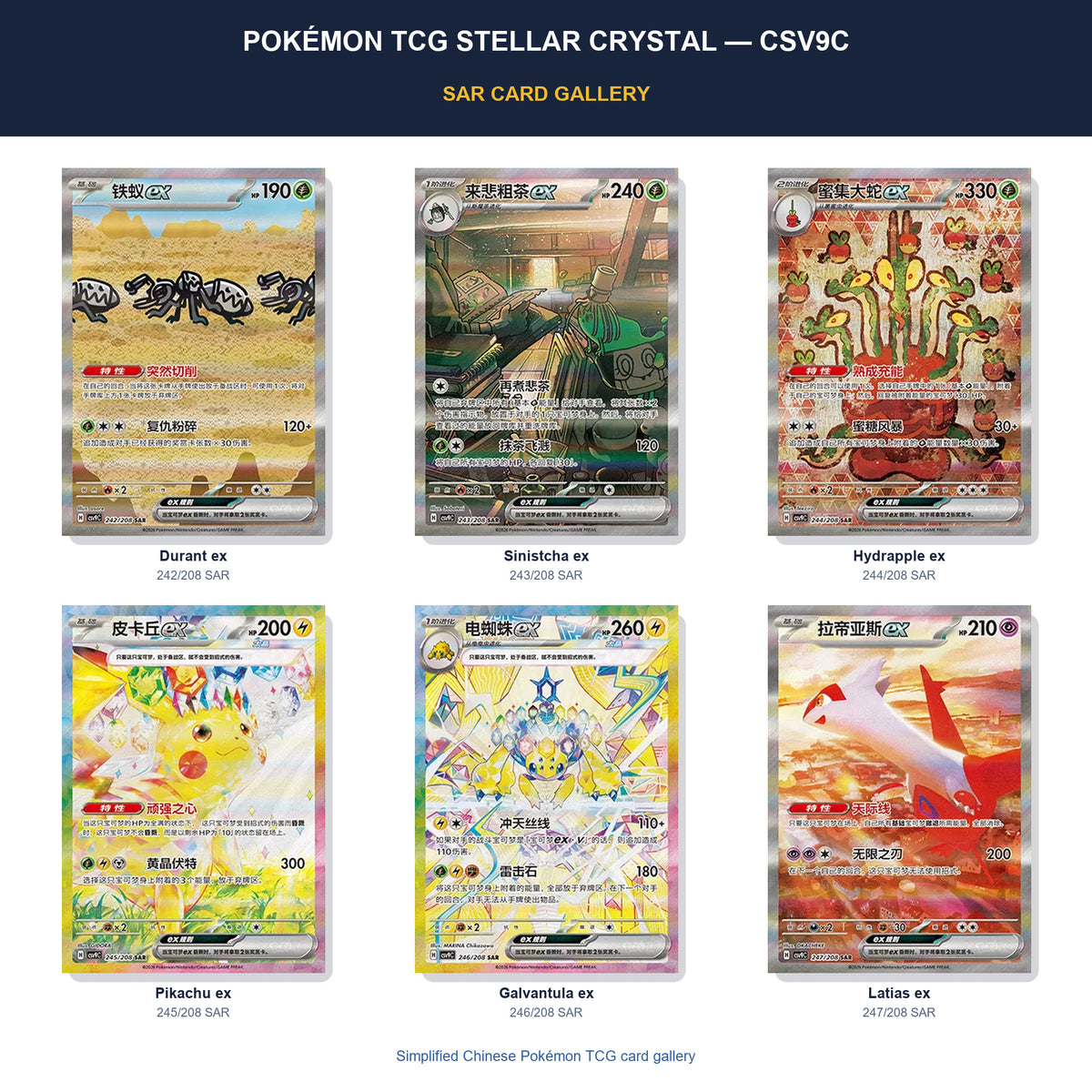 Pokémon TCG Stellar Crystal CSV9C SAR card gallery featuring Durant ex, Sinistcha ex, Hydrapple ex, Stellar Pikachu ex, Stellar Galvantula ex, Latias ex in Simplified Chinese.