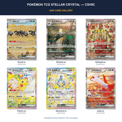 Pokémon TCG Stellar Crystal CSV9C SAR card gallery featuring Durant ex, Sinistcha ex, Hydrapple ex, Stellar Pikachu ex, Stellar Galvantula ex, Latias ex in Simplified Chinese.