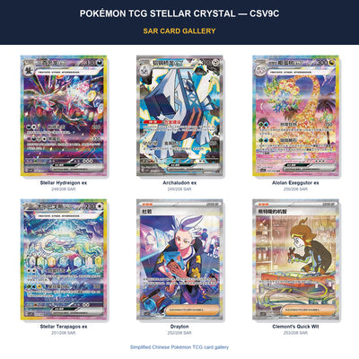 Pokémon TCG Stellar Crystal CSV9C SAR card gallery featuring Stellar Hydreigon ex, Archaludon ex, Alolan Exeggutor ex, Stellar Terapagos ex, Drayton, Clemont's Quick Wit in Simplified Chinese.