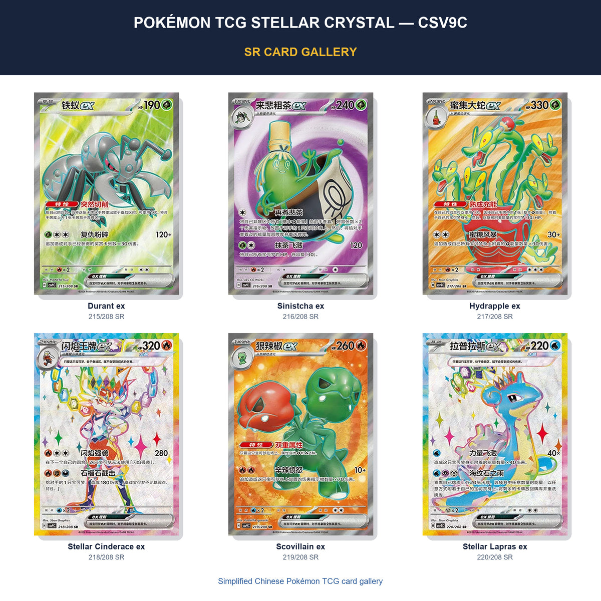 Pokémon TCG Stellar Crystal CSV9C SR card gallery featuring Durant ex, Sinistcha ex, Hydrapple ex, Stellar Cinderace ex, Scovillain ex, Stellar Lapras ex in Simplified Chinese.