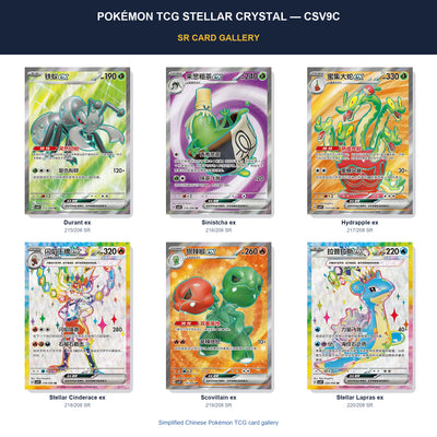 Pokémon TCG Stellar Crystal CSV9C SR card gallery featuring Durant ex, Sinistcha ex, Hydrapple ex, Stellar Cinderace ex, Scovillain ex, Stellar Lapras ex in Simplified Chinese.