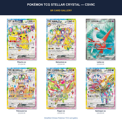 Pokémon TCG Stellar Crystal CSV9C SR card gallery featuring Stellar Pikachu ex, Stellar Galvantula ex, Latias ex, Stellar Palossand ex, Stellar Flygon ex, Stellar Hydreigon ex in Simplified Chinese.