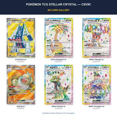 Pokémon TCG Stellar Crystal CSV9C SR card gallery featuring Archaludon ex, Alolan Exeggutor ex, Stellar Tatsugiri ex, Slaking ex, Stellar Cyclizar ex, Stellar Terapagos ex in Simplified Chinese.