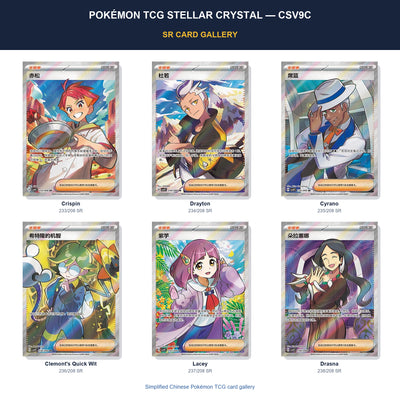 Pokémon TCG Stellar Crystal CSV9C SR card gallery featuring Crispin, Drayton, Cyrano, Clemont's Quick Wit, Lacey, Drasna in Simplified Chinese.
