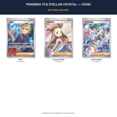 Pokémon TCG Stellar Crystal CSV9C SR card gallery featuring Briar, Jasmine's Gaze, Lisia's Appeal in Simplified Chinese.