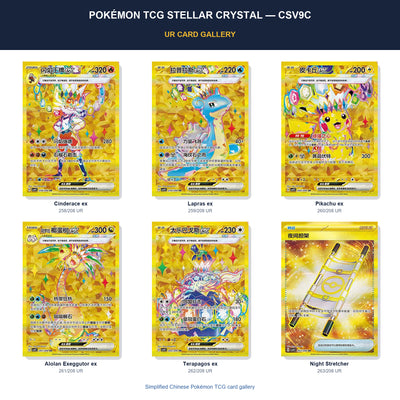 Pokémon TCG Stellar Crystal CSV9C UR card gallery featuring Stellar Cinderace ex, Stellar Lapras ex, Stellar Pikachu ex, Alolan Exeggutor ex, Stellar Terapagos ex, Night Stretcher in Simplified Chinese.