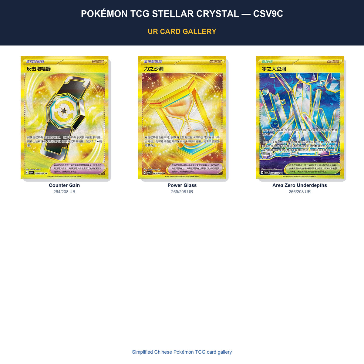Pokémon TCG Stellar Crystal CSV9C UR card gallery featuring Counter Gain, Power Glass, Area Zero Underdepths in Simplified Chinese.