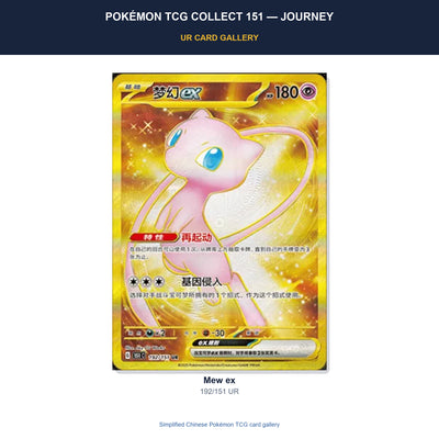 Mew ex 192/151 Ultra Rare card from Pokémon TCG Collect 151: Gathering in Simplified Chinese