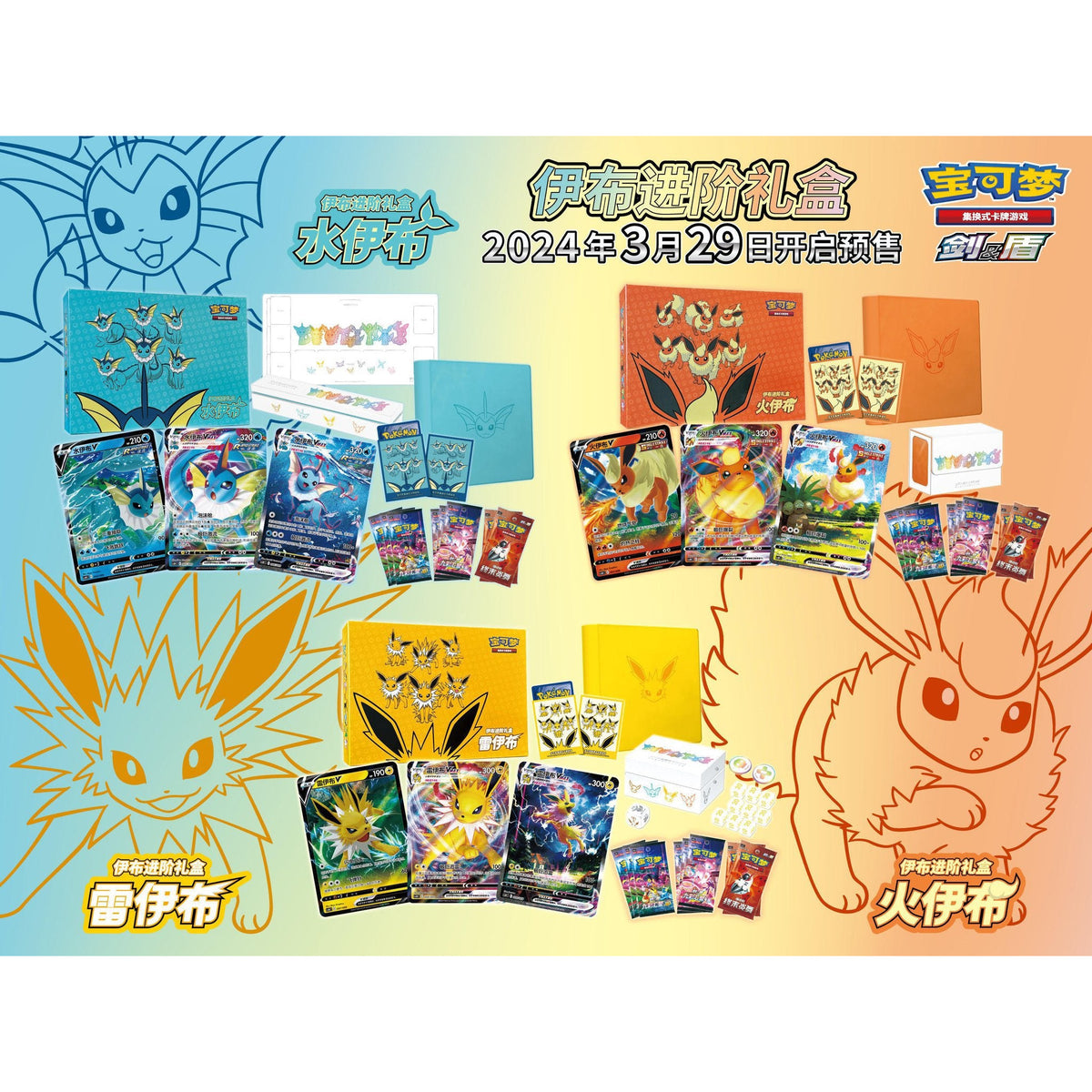 Pokémon TCG Eevee Advanced Gift Box collection featuring Vaporeon, Jolteon, and Flareon Simplified Chinese editions