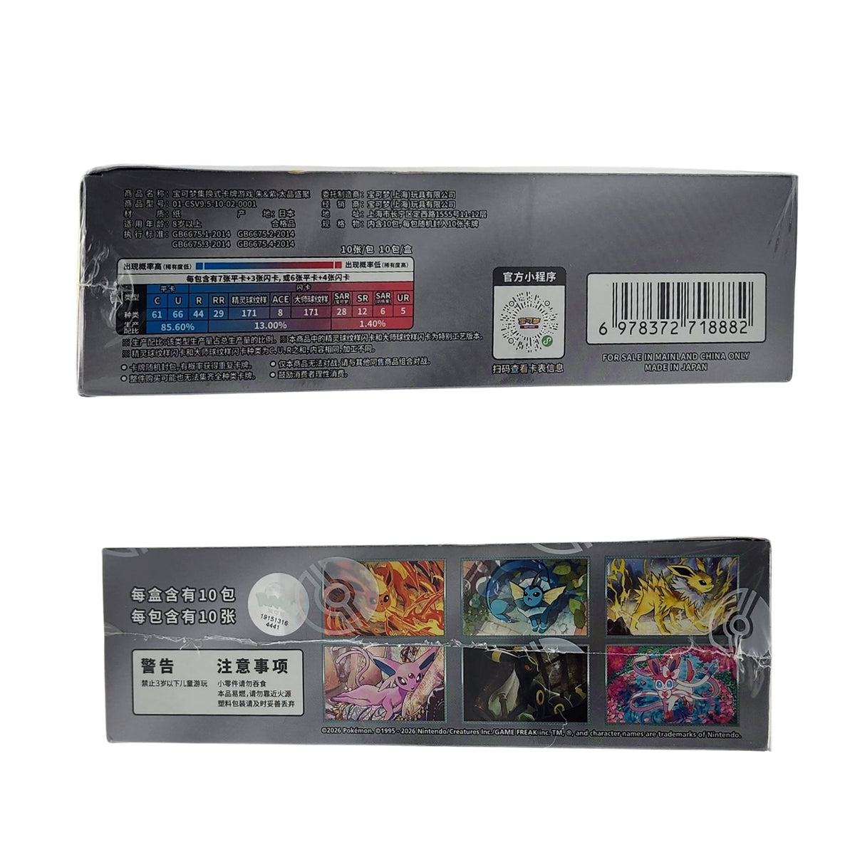 Pokémon TCG Terastal Gathering CSV9.5C Simplified Chinese booster box back featuring Eeveelutions and Prismatic Evolutions artwork