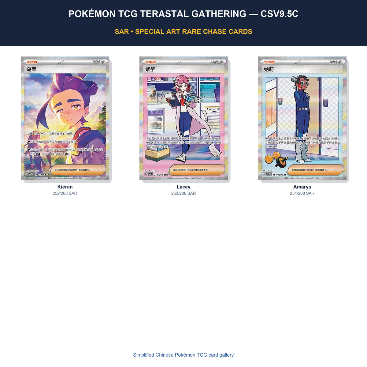 Pokémon TCG Terastal Gathering CSV9.5C Simplified Chinese SAR Trainer cards featuring  Kieran, Lacey and Amarys