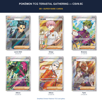 Pokémon TCG Terastal Gathering CSV9.5C Simplified Chinese SR cards featuring Larry’s Skill, Ortega, Brassius, Atticus and Tyme